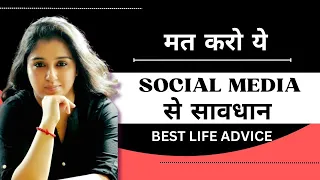 सावधान | Social Media Se Savdhaan | Garima Soni | #bestlifeadvice