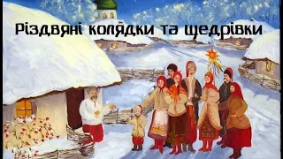 УКРАЇНСЬКІ РІЗДВЯНІ КОЛЯДКИ ТА ЩЕДРІВКИ 2018. КОЛЯДКИ НА РІЗДВО ХРИСТОВЕ. РІЗДВЯНІ ПІСНІ 2018.