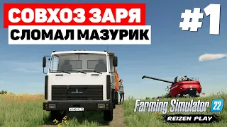 Farming Simulator 22: Совхоз Заря - Новая карьера #1