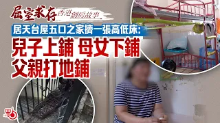 屈室求存 | 居天台屋五口之家擠一張高低床：兒子上鋪母女下鋪 父親打地鋪（香港劏房故事）