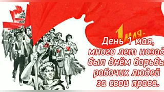 1 мая " День весны и труда"