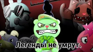 Happy Tree Friends - Песня Легенды не умрут