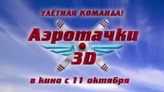 Аэротачки 3Д смотреть онлайн полная версия (2012)