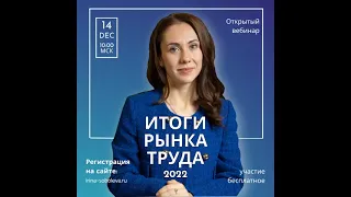 Итоги рынка труда за 2022 год