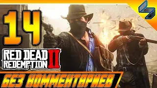 RED DEAD REDEMPTION 2 ➤ #14 ➤ Прохождение На Русском Без Комментариев ➤ Геймплей PS4 Pro