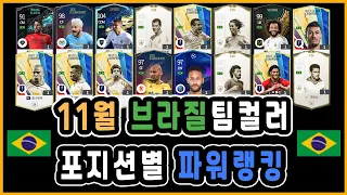 [피파4] 2021년11월 브라질팀컬러 TOP96 포지션별 파워랭킹!!!(공식경기 시즌9 최종순위기준!!)