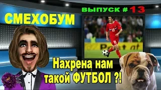 СмехоБум --- НАХРЕНА НАМ ТАКОЙ ФУТБОЛ ?! / ЮМОР