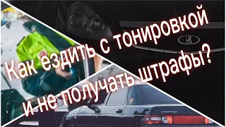 Как ездить с тонировкой и не получать штрафы. ТОП-5 способов