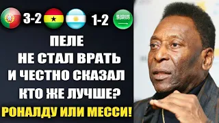 ПЕЛЕ НЕ СТАЛ ВРАТЬ И ЧЕСТНО ОТВЕТИЛ КТО ЖЕ ЛУЧШЕ РОНАЛДУ ИЛИ МЕССИ? ПРАВДА ПЕЛЕ ШОКИРОВАЛА ВЕСЬ МИР!