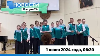 Новости Алтайского края 1 июня 2024 года, выпуск в 6:20