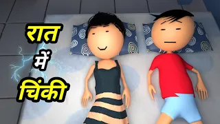 JOKE OF - CHINKI KE KARNAME PART 17 ( चिंकी के कारनामे पार्ट 17 ) - Bolta comedy