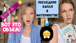 как получить МЕГА ОБЬЕМ на волосах!/ Как я справляюсь с напряжением в материнстве/Мои лайфхаки!