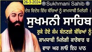 26-3-2024| Sukhmani Sahib |Sukhmani Sahib Nitnem |Sukhmani Sahib Path |ਸੁਖਮਨੀ ਸਾਹਿਬ |ਸੁਖਮਨੀ|Sukhmani