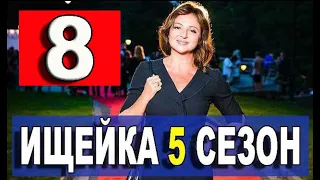 ИЩЕЙКА 5 СЕЗОН 8 СЕРИЯ (сериал 2021). АНОНС ДАТА ВЫХОДА