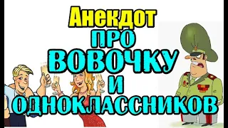 Анекдот про Вовочку. Анекдот про Одноклассников.