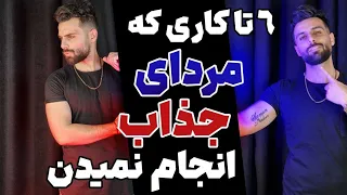 اگه میخوای مرد جذاب باشی هیچوقت این کارا رو انجام نده وگرنه برای همیشه...