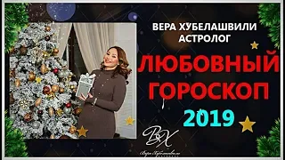 ЛЮБОВНЫЙ ГОРОСКОП на 2019 год. НОВЫЙ ПУТЬ К СЕРДЦУ МУЖЧИНЫ.