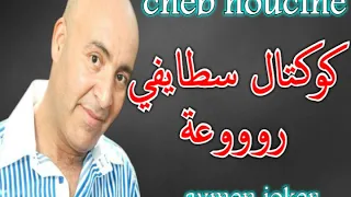 Cheb Houssin staifi | Live HbeeeeL ✪ koukteL staifi - كوكتـــــل سطايفــــــي روعــــــــــة ✪