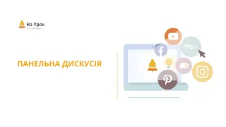 Панельна дискусія. Місце інтернет-ресурсів у сучасному освітньому процесі