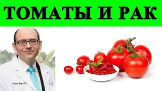 Томатный Соус и Рак Простаты - Доктор Майкл Грегер