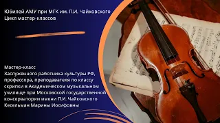 Мастер-класс Кесельман Марины Иосифовны (скрипка)