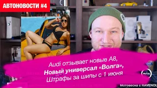 Audi отзывает новые A8, Новый универсал «Волга», Штрафы за шипы летом с 1 июня и еще 7 автоновостей