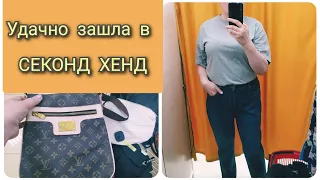 СЕКОНД ХЕНД/ нашла супер дорогие брюки/ сумка LOUIS VUITTON /женщина за 45/ Olga.Ру