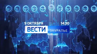 "Вести-Зауралье" (Россия 1 - Зауралье, 09.10.2020, 14:30)
