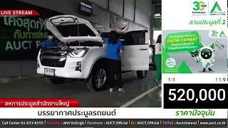 การประมูลรถยนต์ วันพฤหัสบดีที่ 30 ธันวาคม 2564 ลานประมูลที่ 1 สำนักงานใหญ่