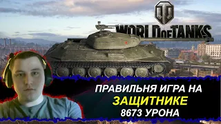 КАК ИГРАТЬ НА ЗАЩИТНИКЕ 8673 УРОНА | Объект 252У 8673 DOMAGE | WORLD OF TANKS