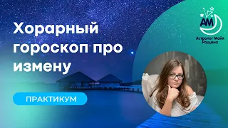 Хорарный гороскоп про измену