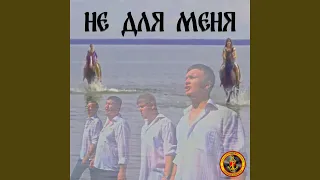 Не для меня