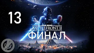 Star Wars Battlefront II Прохождение На 100% Без Комментариев Часть 13 - Открытия [Финал / Концовка]