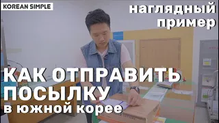 КАК ОТПРАВИТЬ ПОСЫЛКУ В КОРЕЕ