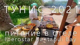 IBEROSTAR SELECTION KANTAOUI BAY 5*. Питание и напитки в отеле