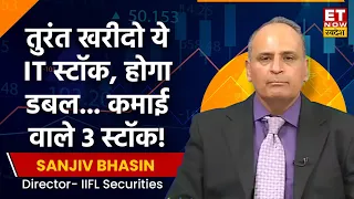 Sanjiv Bhasin ने कहा इस IT Stocks को खरीदों, एक महीने में होगा डबल, जानिए कमाई वाले 3 कॉल्स