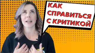 Как справиться с критикой? Почему люди критикуют? Как реагировать на критику? Искусство Диалога