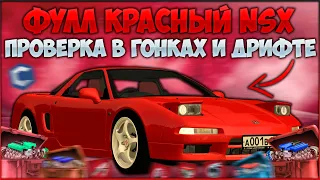 ФУЛЛ КРАСНАЯ HONDA NSX - ИМБА? ПРОВЕРИЛИ МАКСИМАЛКУ! ФАРТОВЫЙ ВЫПУСК - CCDPlanet