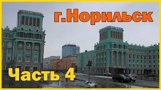 Город Норильск - часть 4. Прогулка по дворам города. Norilsk part 4