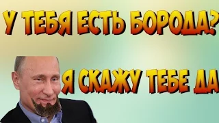 У ТЕБЯ ЕСТЬ БОРОДА(ПАРОДИЯ ЧАТ РУЛЕТКА )