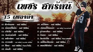 รวมเพลงดัง  เพชร - สหรัตน์ ฟังเวลาทำงาน สบายๆ