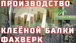 Как производится деревянный клееный брус. Технологические процессы. изготовления Фахверка.