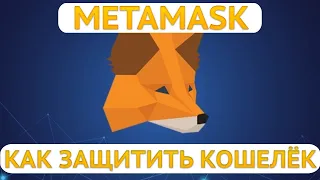 METAMASK и безопасность кошелька | Как избежать взлома криптокошелька | Обзор Debank Defi кошелёк.