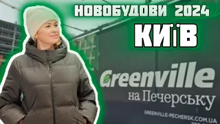 Огляд ЖК Greenville на Печерську/Київ - доступний  бізнес - клас?! 🤔 Графиня