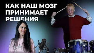 Как наш мозг принимает решения?