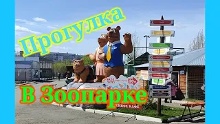 Барнаульский зоопарк, парк Лесная сказка. Отлично погуляли ☺❤