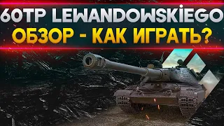 ОБЗОР 60TP Lewandowskiego -КАК ИГРАТЬ НА 60TP WORLD OF TANKS