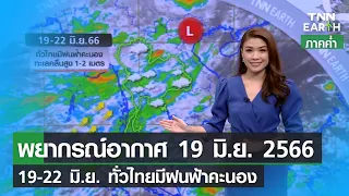 พยากรณ์อากาศ 19 มิถุนายน 2566 | 19-22 มิ.ย. ทั่วไทยมีฝนฟ้าคะนอง  | TNN EARTH | 19-06-23