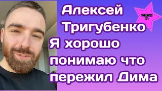 Алексей Тригубенко искренне посочувствовал Дмитрию Шевченко