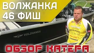 Волжанка 46 фиш. Детальный обзор экспертом популярнейшей мотолодки с мотором HONDA BF60.